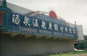 湯泉皇家旅遊度假區 湯泉皇家旅遊度假區