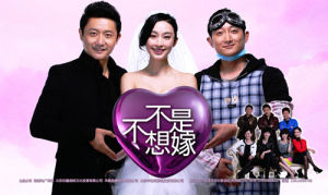 《不是不想嫁》