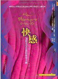 快感:為什麼它讓我們欲罷不能 快感:為什麼它讓我們欲罷不能