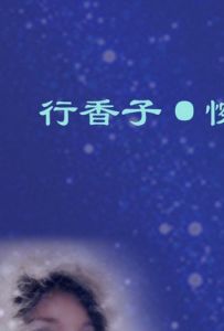 《行香子》 《行香子》