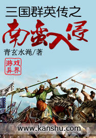 三國群英傳之南蠻入侵