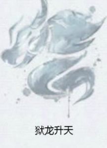 獄龍升天 獄龍升天