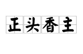 正頭香主 正頭香主