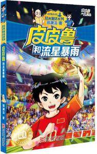 皮皮魯和流星暴雨