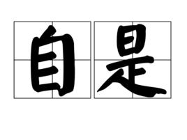 自是 自是