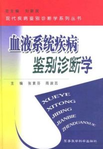 血液系統疾病鑑別診斷學 血液系統疾病鑑別診斷學