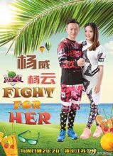 為她而戰[為她而戰：明星真人秀]