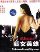 流氓英雄 流氓英雄