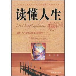 讀懂人生 讀懂人生