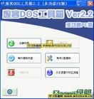 廢客DOS工具箱 廢客DOS工具箱