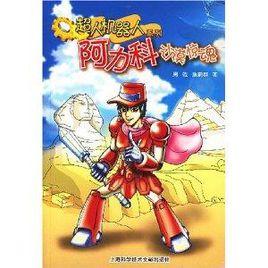 阿力科沙漠驚魂 阿力科沙漠驚魂