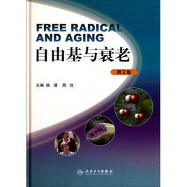 自由基與衰老 自由基與衰老