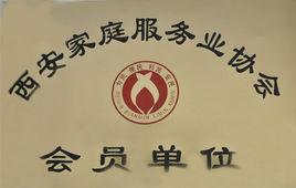 西安家庭服務業協會 西安家庭服務業協會