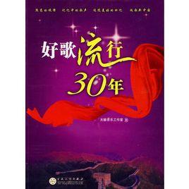 好歌流行30年 好歌流行30年