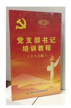 黨支部書記培訓教程