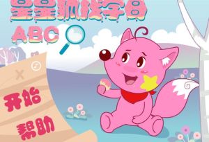 星星狐找字母 星星狐找字母
