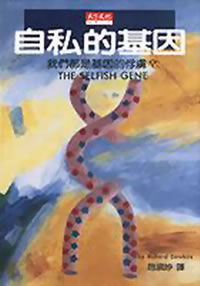 （圖）《自私的基因》