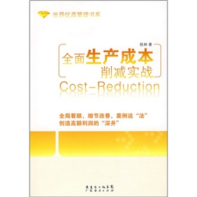 全面生產成本削減實戰