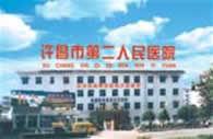 許昌市第二人民醫院 許昌市第二人民醫院