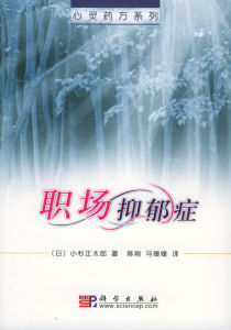 《職場抑鬱症》