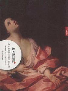 埃及豔后傳[雅各布·阿博特所著書籍]