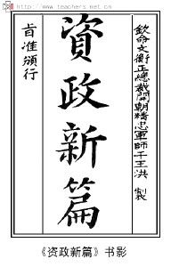 《資政新篇》