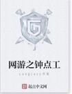 網遊之鐘點工 網遊之鐘點工