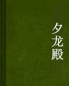 夕龍殿 夕龍殿