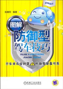 圖解防禦型駕車技巧 圖解防禦型駕車技巧