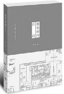 建築師的自白 建築師的自白