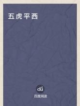 《五虎平西前傳》 《五虎平西前傳》