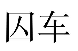 囚車 囚車