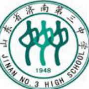濟南第三中學 濟南第三中學