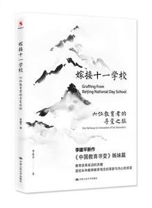 嫁接十一學校：六位教育者的尋變之旅