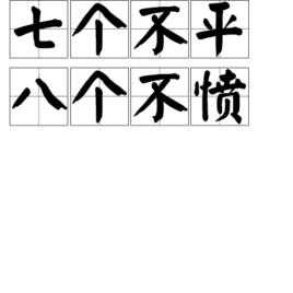 七個不平八個不憤 七個不平八個不憤