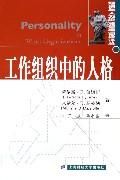 《工作組織中的人格》 《工作組織中的人格》