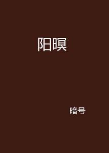 陽暝 陽暝