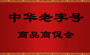 中華老字號商品商促會 中華老字號商品商促會