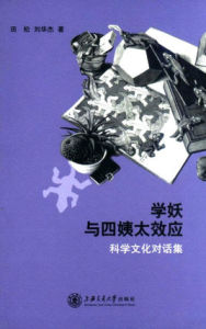 學妖與四姨太效應