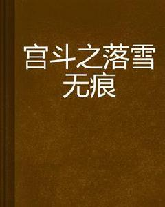 宮斗之落雪無痕