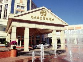 北京龍城麗宮國際酒店