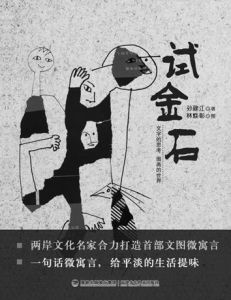 《試金石》 《試金石》