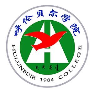 呼倫貝爾學院 呼倫貝爾學院