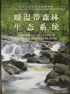 《暖溫帶森林生態系統》 《暖溫帶森林生態系統》
