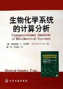 生物化學系統的計算分析 生物化學系統的計算分析
