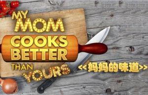 媽媽的味道[真人秀]
