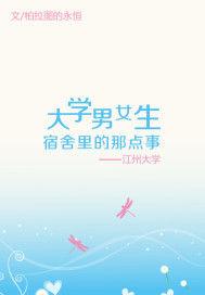 大學男女生宿舍里的那點事 大學男女生宿舍里的那點事