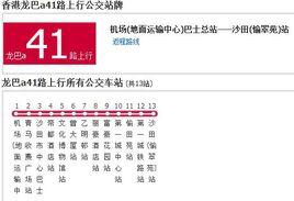 香港公交龍巴a41路