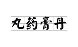 丸藥膏丹 丸藥膏丹