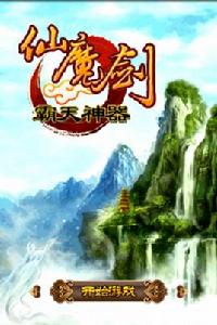 仙魔劍[掌上極浩遊戲]